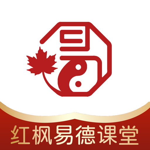 红枫易德课堂APP